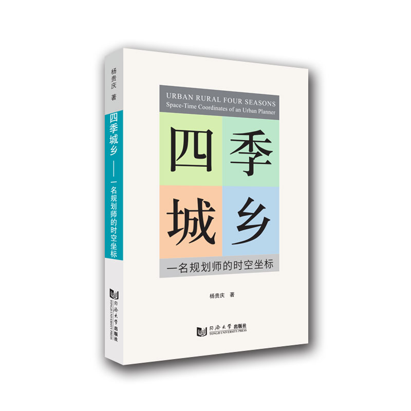 醉染图书四季城乡9787560899596高清大图
