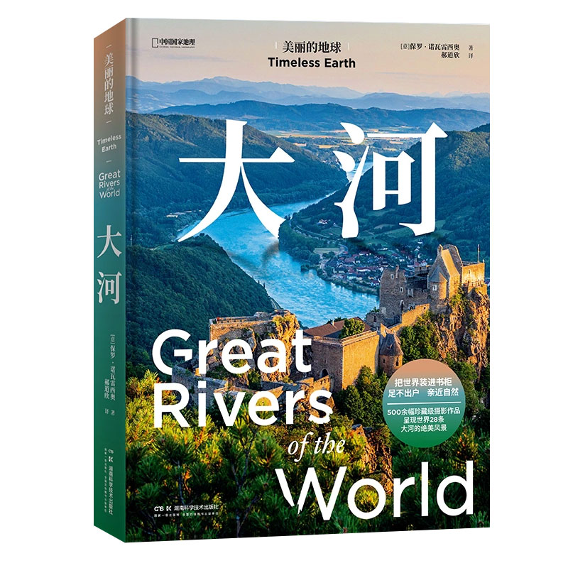 美丽的地球.大河 [正版]新刊美丽的地球-大河(含500余幅摄影作品/呈现28条大河风景)系列M中国国家地理出版摄影高清大图