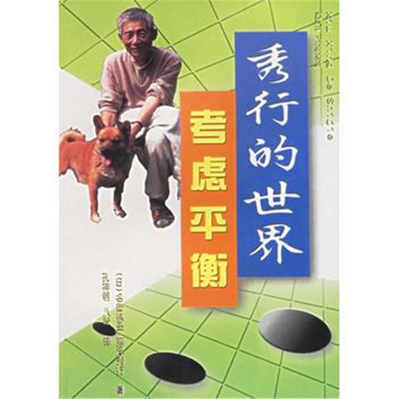 秀行的世界考虑平衡 日 藤泽秀行著 摘要书评在线阅读 苏宁易购图书