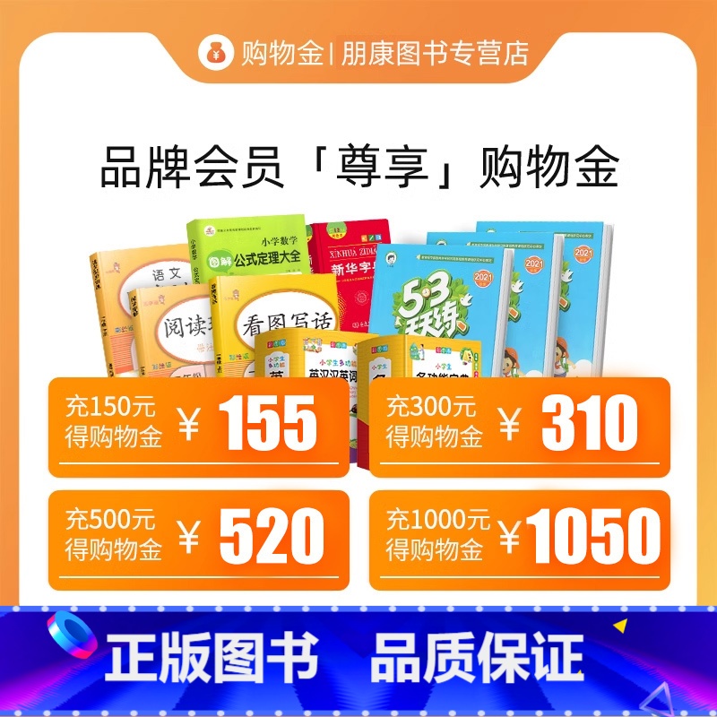 面值B [正版]充值购物金,再享折上折!朋康图书VIP会员专享-全店通用福利高清大图