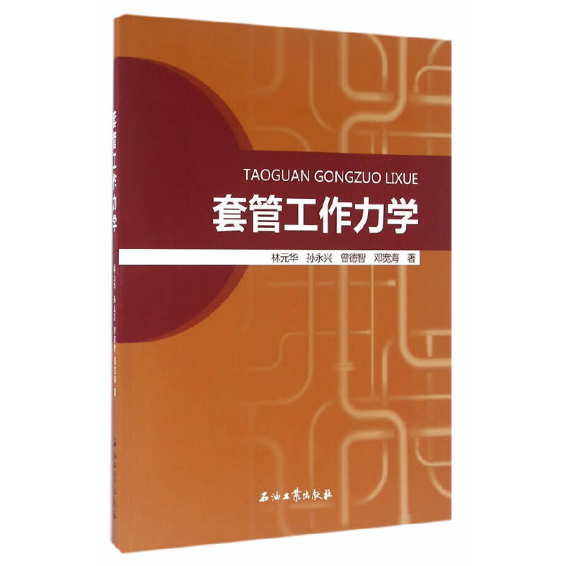 正版新书】套管工作力学林元华9787518311873