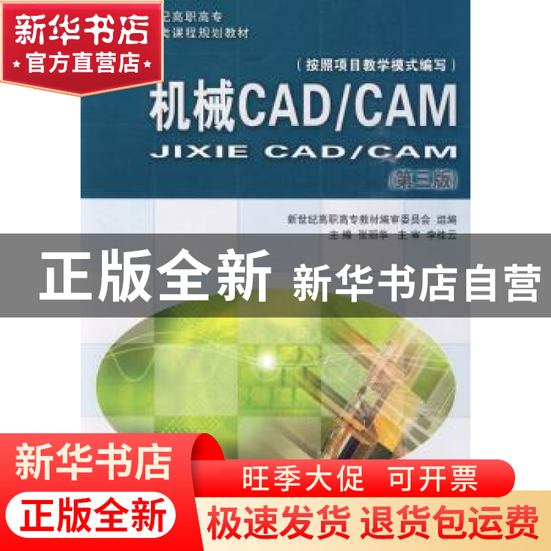 正版 机械CAD/CAM 张丽华主编 大连理工大学出版社 9787561126110高清大图