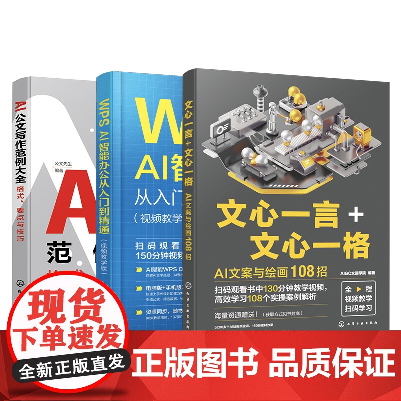 3册 AI职场办公系列 I公文写作范例大全格式要点与技巧 WPS AI智能办公从入门到精通视频教学版 文心一言 心一格高清大图