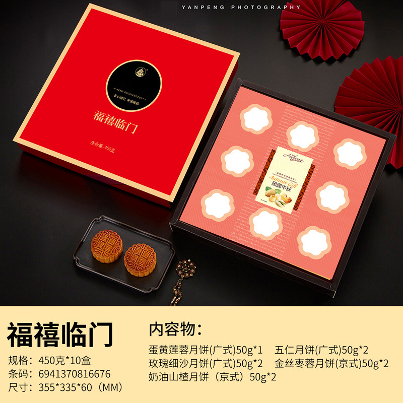 福喜(禧)临门月饼礼盒450g*10盒