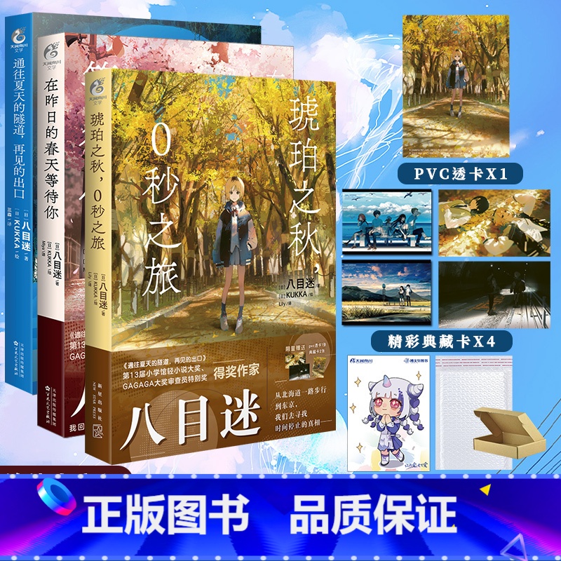 【正版】 套装3册赠首刷特典八目迷三部曲 琥珀之秋0秒之旅+通往夏天的隧道再见的出口+在昨日的春天等待你小说动漫画书籍