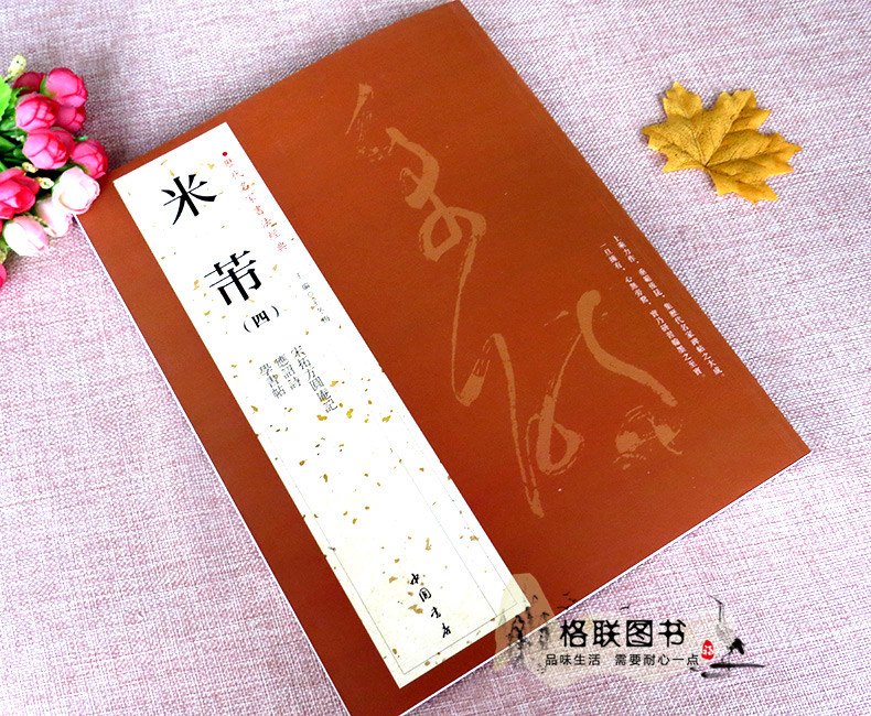 [正版]0减40米芾四历代名家书法经典繁体旁注应招诗学书帖宋拓方圆庵记汉字书法作品集铜板彩印行书毛笔字帖临摹练习字帖高清大图