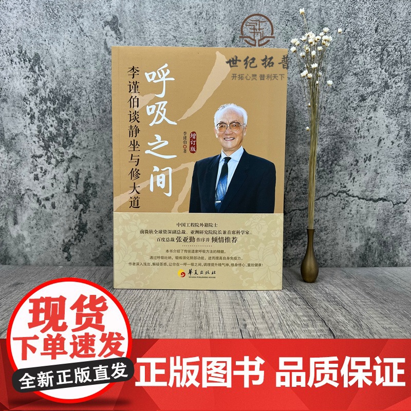 正版 呼吸之间-李谨伯谈静坐与修道修炼金丹大道修道书籍修道入门佛道书道教书籍道教经书道家书籍道家经典道家气功养生高清大图