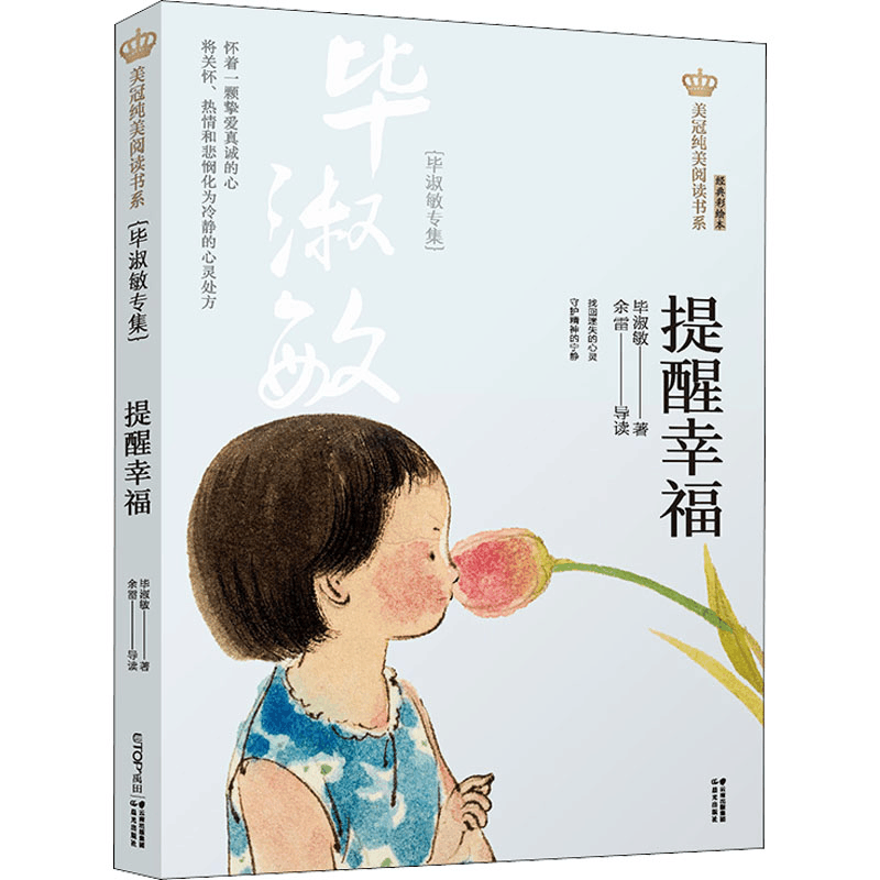 [M]提醒幸福(毕淑敏专集) 经典彩绘本-9787571503994图片