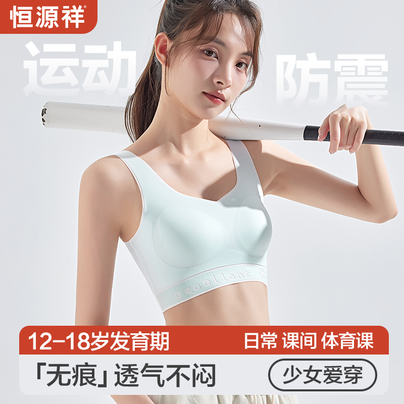 恒源祥少女文胸发育期初高中生青春期女大童减震背心运动内衣无痕