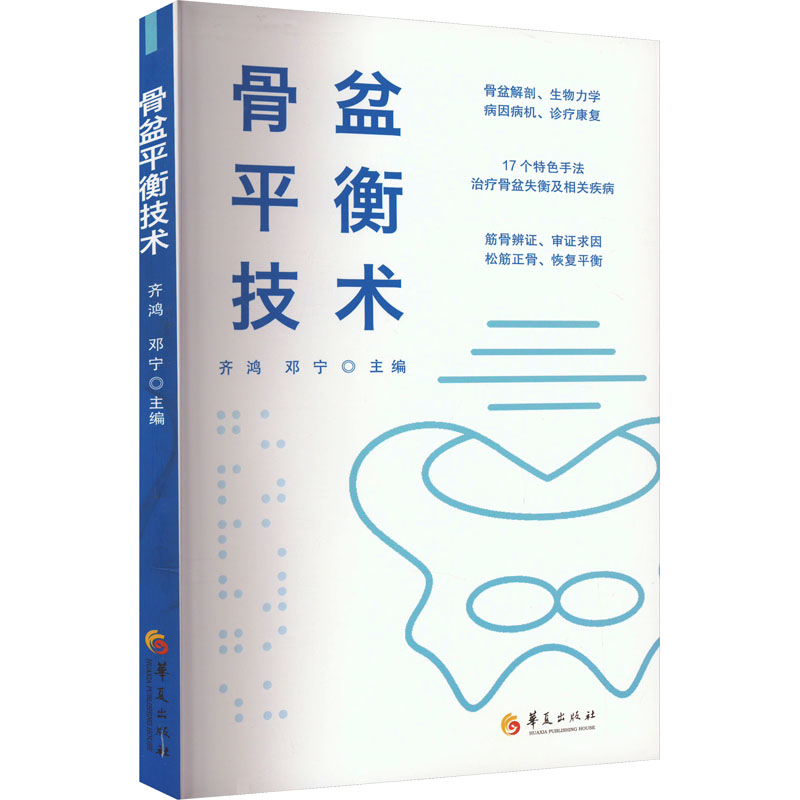 [M]骨盆平衡技术-9787508097633高清大图