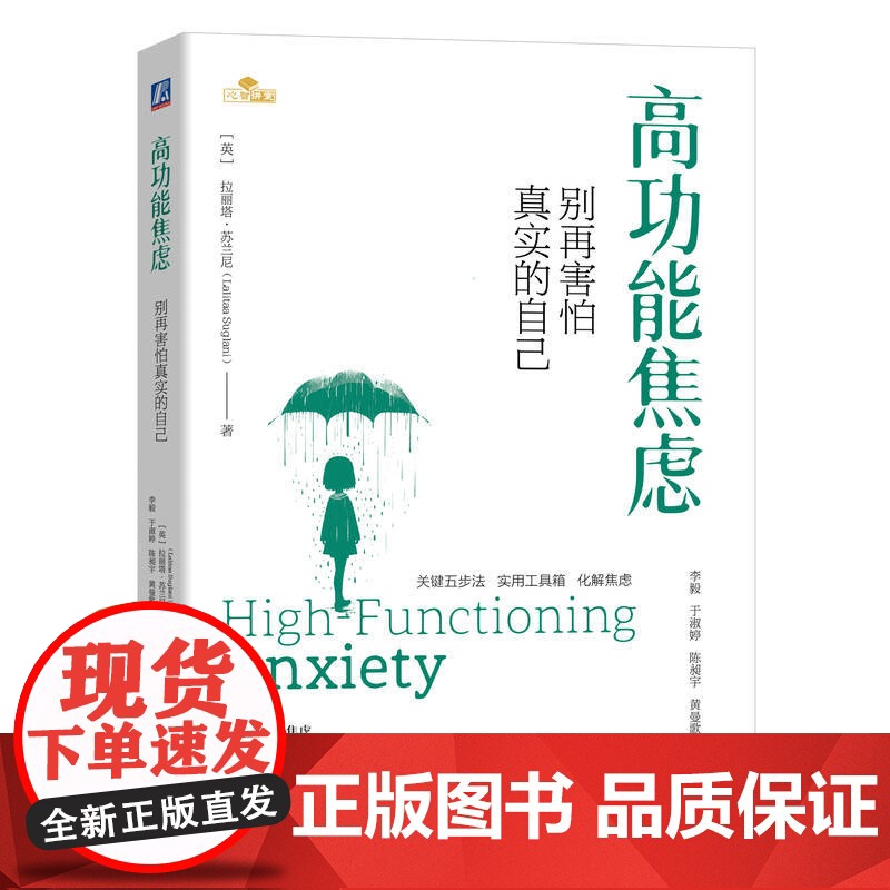 正版 高功能焦虑:别再害怕真实的自己 你成功,但焦虑,要怎么办?Lalitaa Suglani 焦虑 心理 疗愈 机高清大图