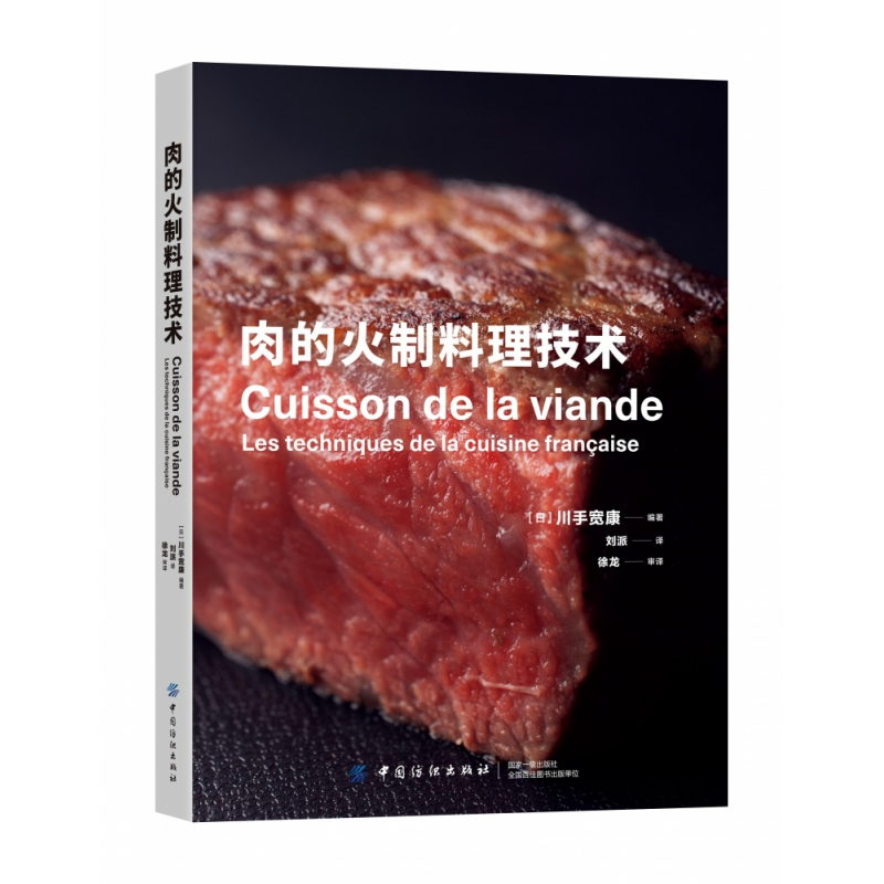 音像肉的火制料理技术编者:(日)川手宽康|译者:刘派