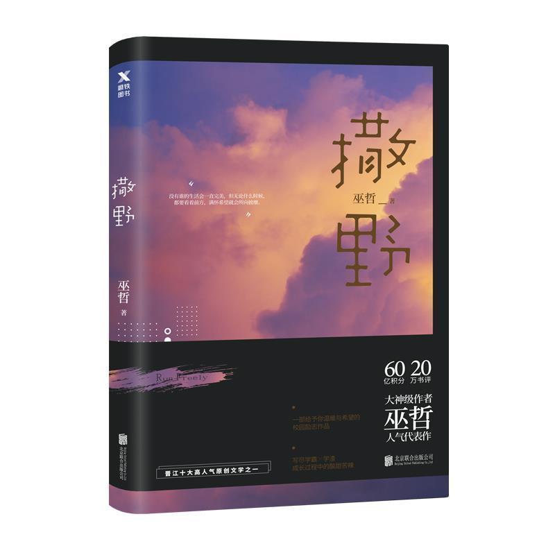 正版撒野2巫哲的书新书炮楼一个钢镚儿格格不入狼行成双 收藏店铺送精美书签 一个钢镚1