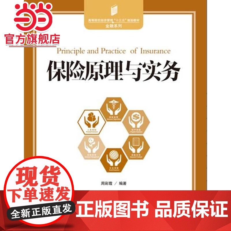 保险原理与实务—高等院校经济管理“十三五”规划教材金融系列高清大图