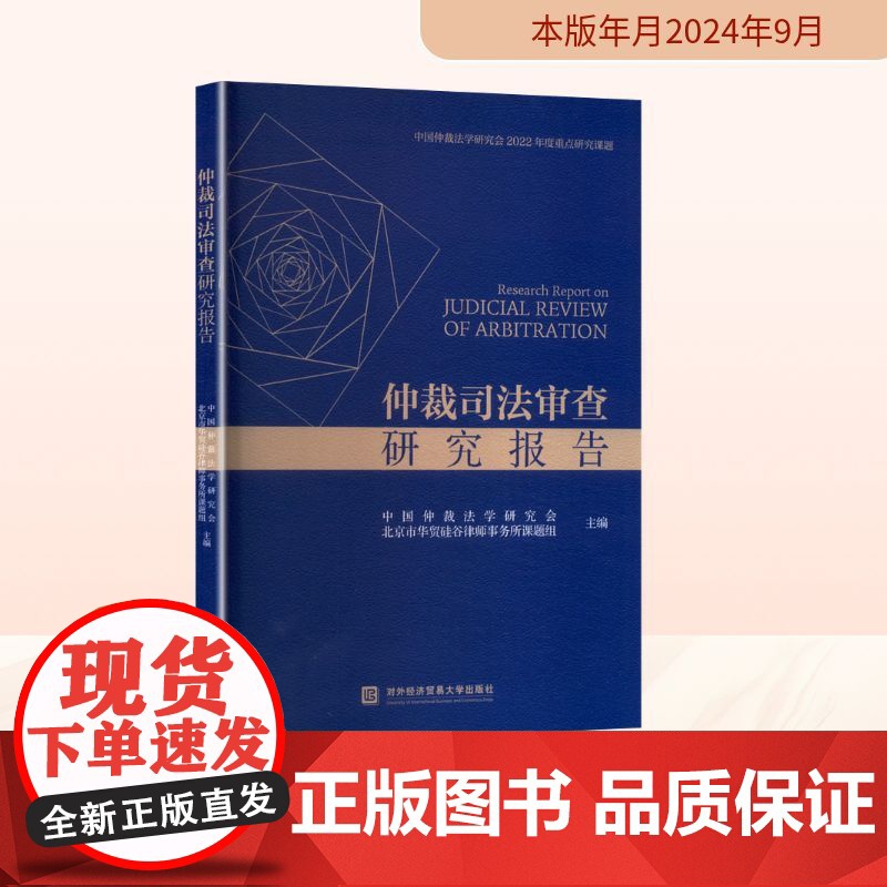 仲裁司法审查研究报告 中国仲裁法学研究会,北京市华贸硅谷律师事务所课题组 编 诉讼法社科 正版图书籍高清大图