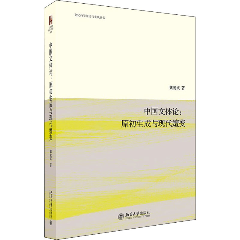 正版新书】中国文体论:原初生成与现代嬗变姚爱斌9787301312063