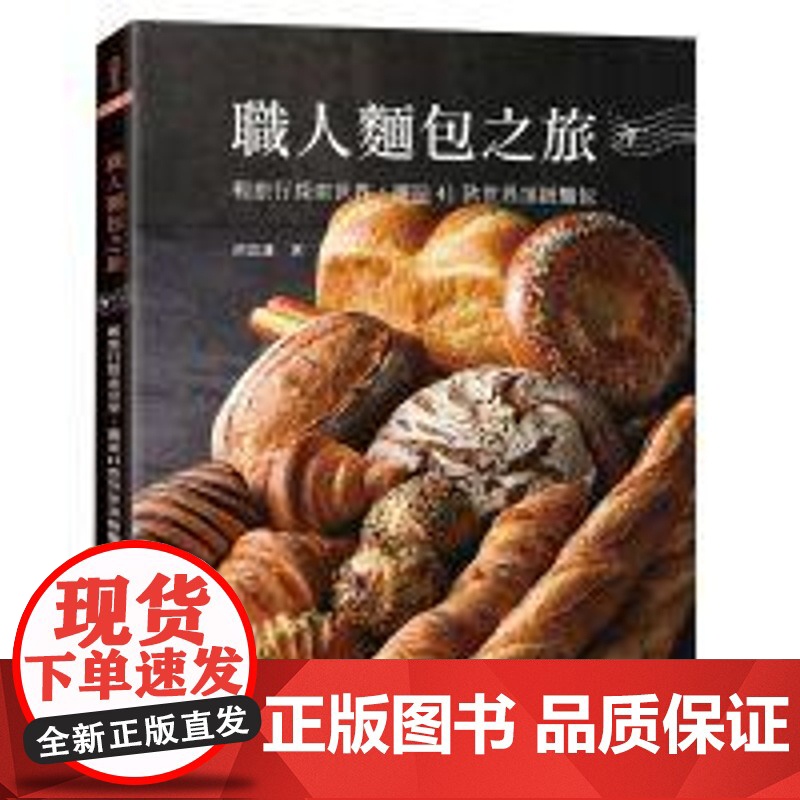輕旅行探索世界,邂逅41款世界頂級麵包 胡富雄 上優文化高清大图