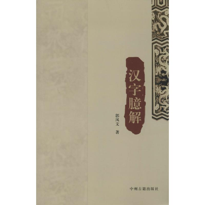 醉染图书汉字臆解9787534841378