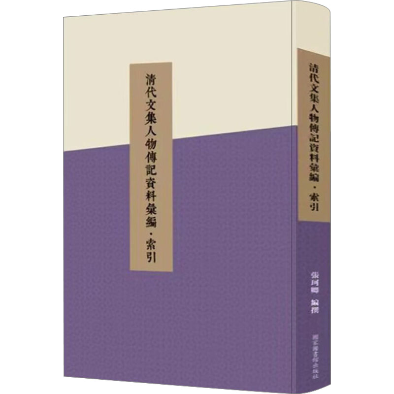 [M]清代文集人物传记资料汇编·索引-9787501375622高清大图