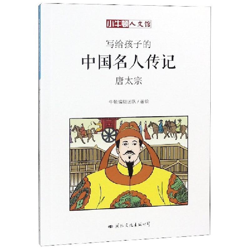 正版新书]写给孩子的中国名人传记(唐太宗)/小牛顿人文馆牛顿编高清大图