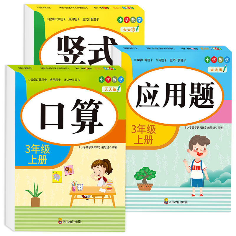 [三年级上册]口算+竖式+应用题 小学三年级 [正版]老师三年级上下册数学口算题卡专项训练口算天天练小学3上应用题竖式计高清大图