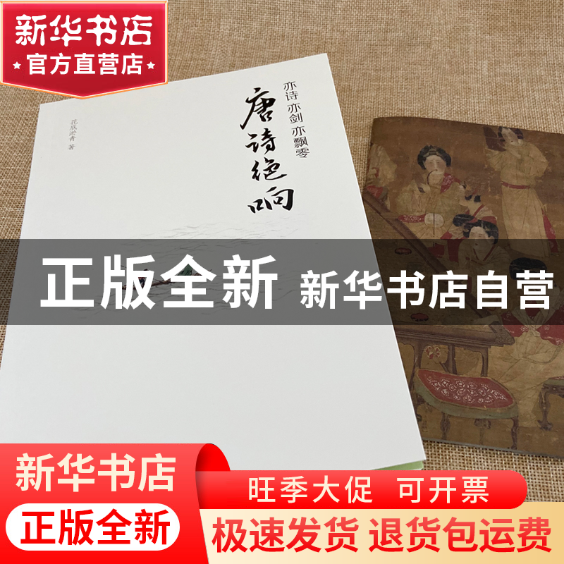 正版 亦诗亦剑亦飘零:唐诗绝响 花底淤青 创美工厂出品 中国友谊高清大图