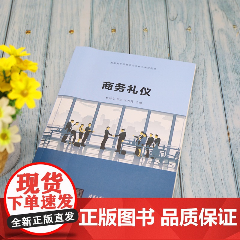 [正版]商务礼仪 杨清华 清华大学出版社 商务礼仪社交礼仪职业教育教材经济贸易类高清大图
