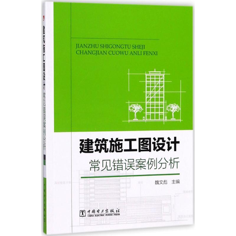 正版新书】建筑施工图设计常见错误案例分析魏文彪9787519813031