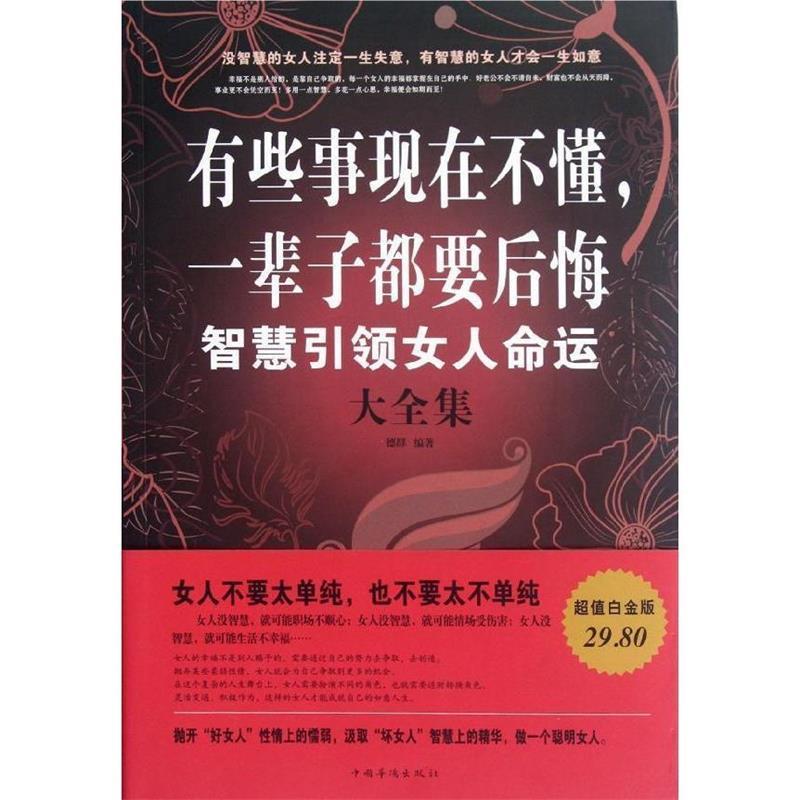 正版新书]有些事现在不懂.一辈子都要后悔-智慧引领女人命运大全高清大图