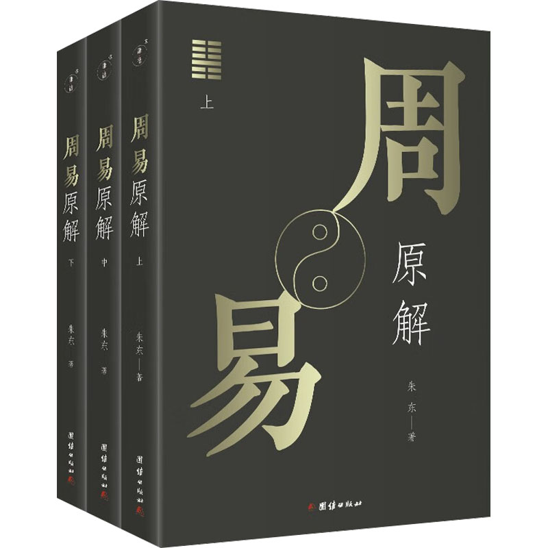 醉染图书周易原解(全3册)9787512694057