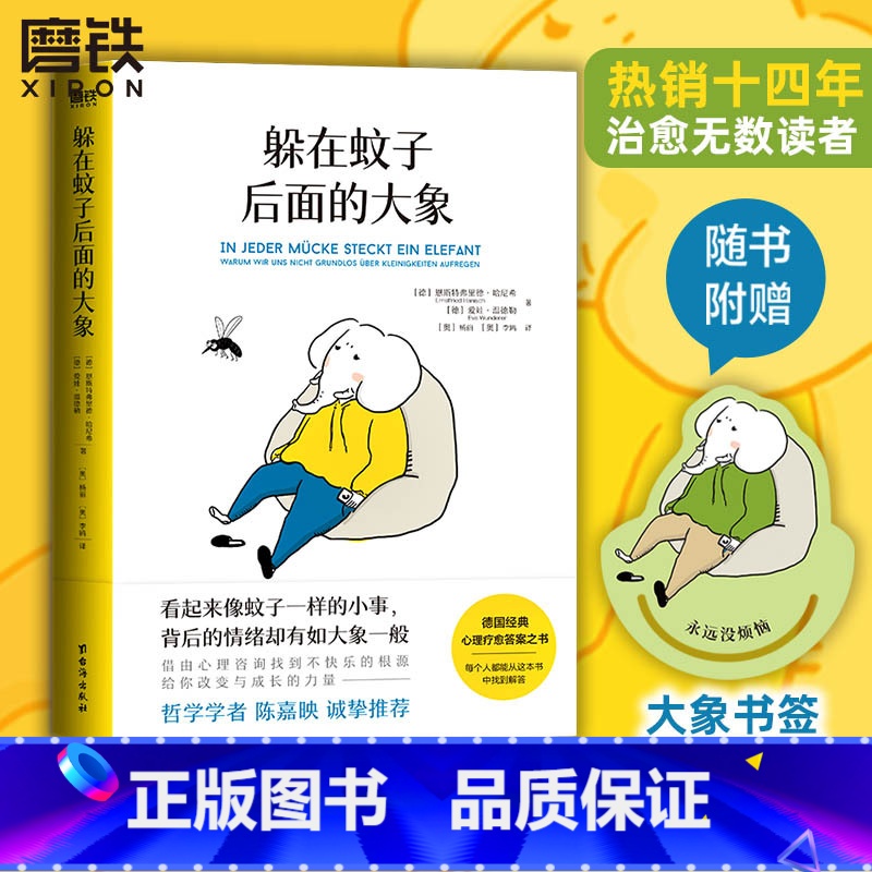 [全2册]躲在蚊子后面的大象+幻想即现实 [正版]躲在蚊子后面的大象 德国经典心理学书籍 情绪内耗缓解励志蛤蟆先生去看心
