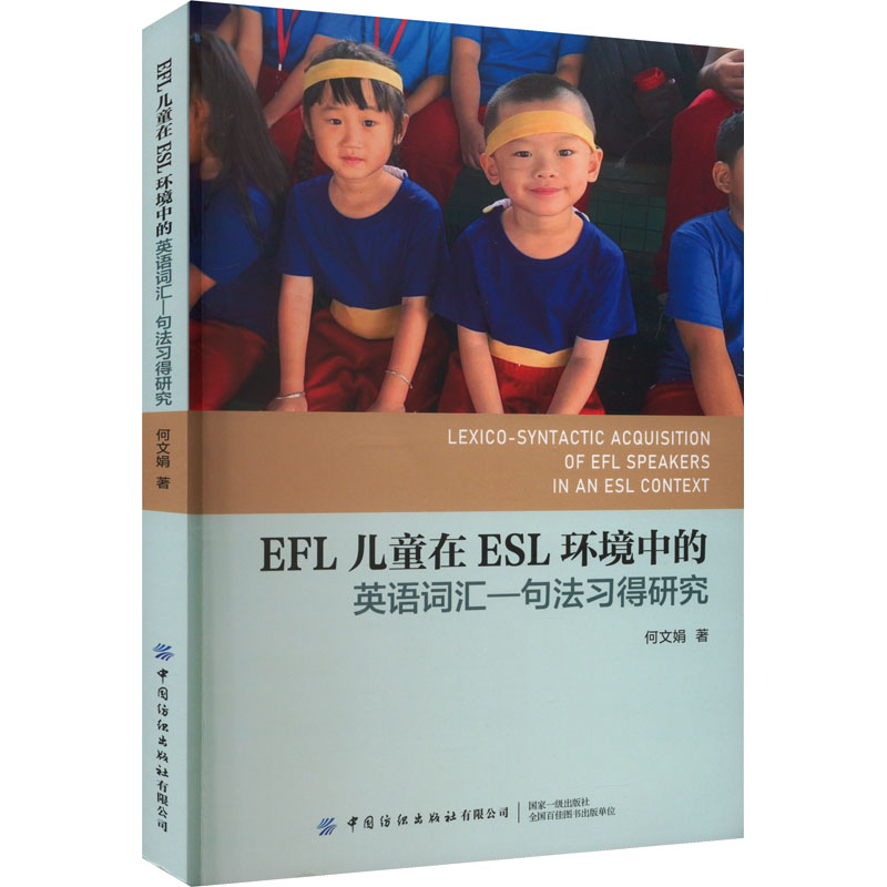 [M]EFL儿童在ESL环境中的英语词汇—句法习得研究-9787522904764高清大图