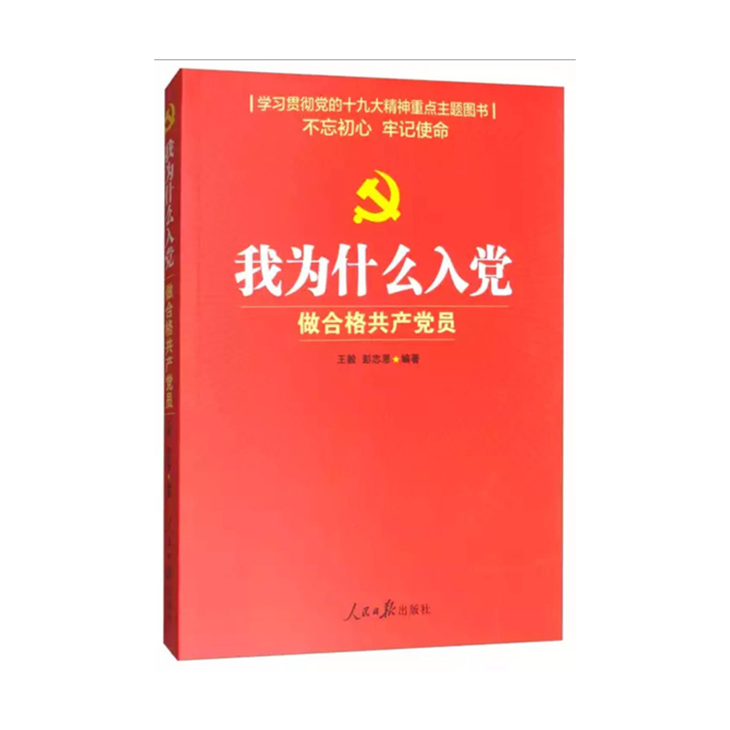 我为什么入党