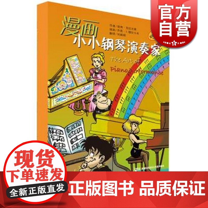 漫画小小钢琴演奏家 培养孩子音乐兴趣 原版引进 套装共5册 正版图书籍 上海音乐出版社 世纪出版高清大图
