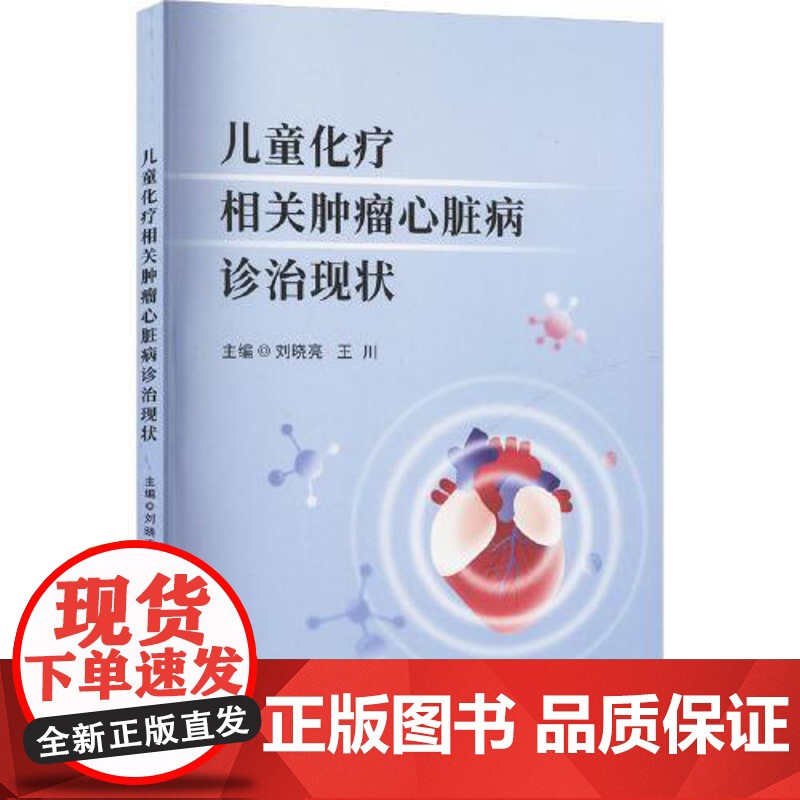 儿童化疗相关肿瘤心脏病诊治现状 四川大学出版社高清大图