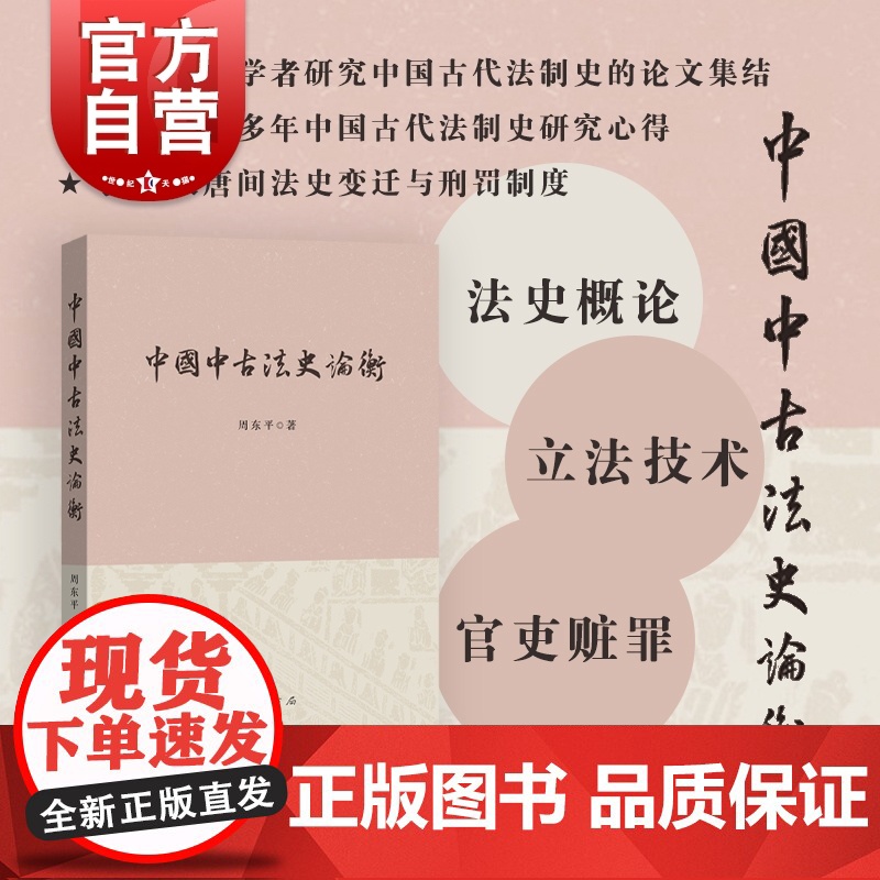 中国中古法史论衡 秦汉至隋唐间法史变迁刑罚制度法制史研究立法技术周东平著作中西书局法律中国史