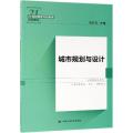 城市规划与设计/21世纪高等开放教育系列教材
