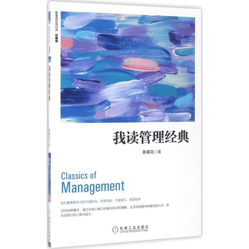 【M】我读管理经典(珍藏版)-9787111546597