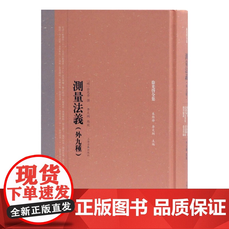 正版 测量法义 外九种 徐光启全集 徐光启撰 传统文化研究实用书籍 2010年度全国优秀古籍图书奖一等奖 上海古籍出高清大图