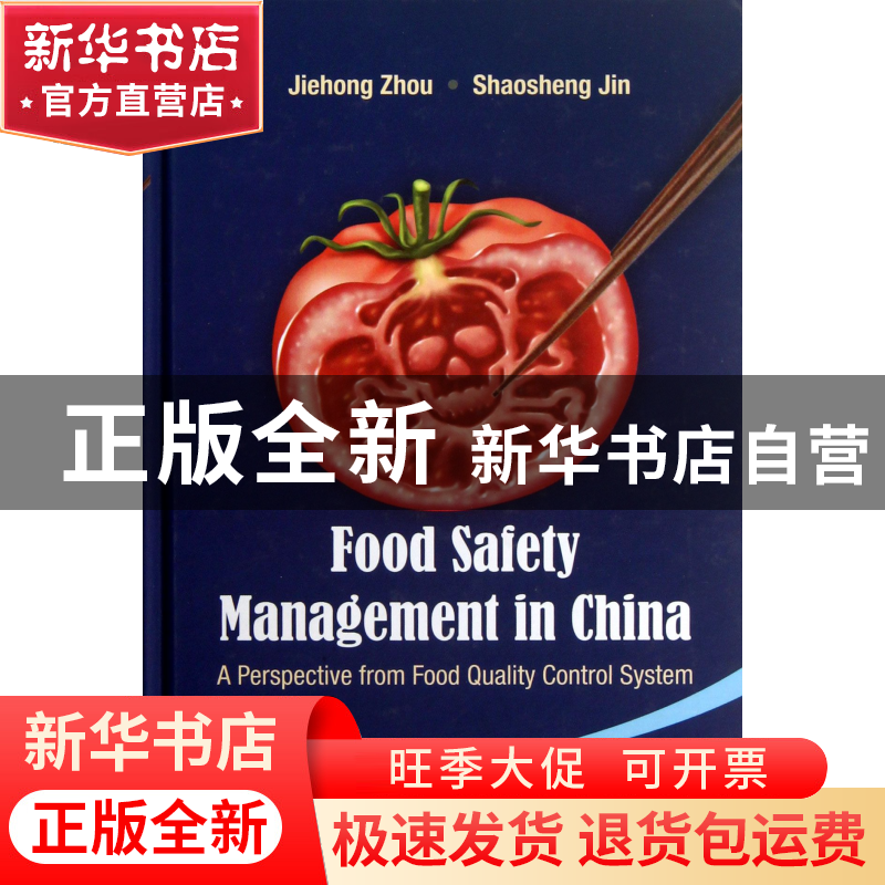 正版 中国食品安全管理(食品质量控制体系的视角)(英文版)(精) 周高清大图