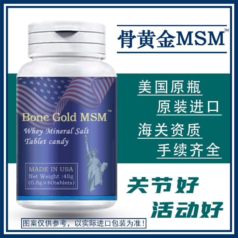 原装进口美国骨黄金MSM乳矿物盐复合片压片糖果非胶囊 胶原软骨素图片
