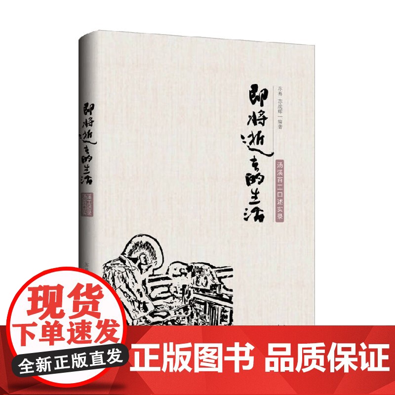 即将逝去的生活 汤溪百工口述实录 苏易等 著 艺术高清大图