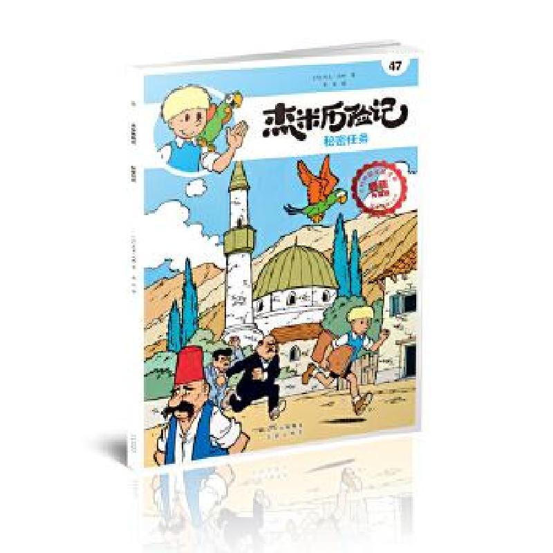 正版新书】杰米历险记47 秘密任务【比】杰夫·尼斯著唐杨 译9787200
