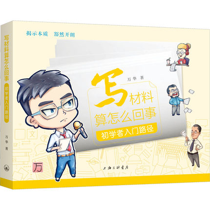 [醉染正版]正版 写材料算怎么回事 初学者入门路径 万华 著 上海三联书店 应用文写作 社会科学其它 9787542高清大图