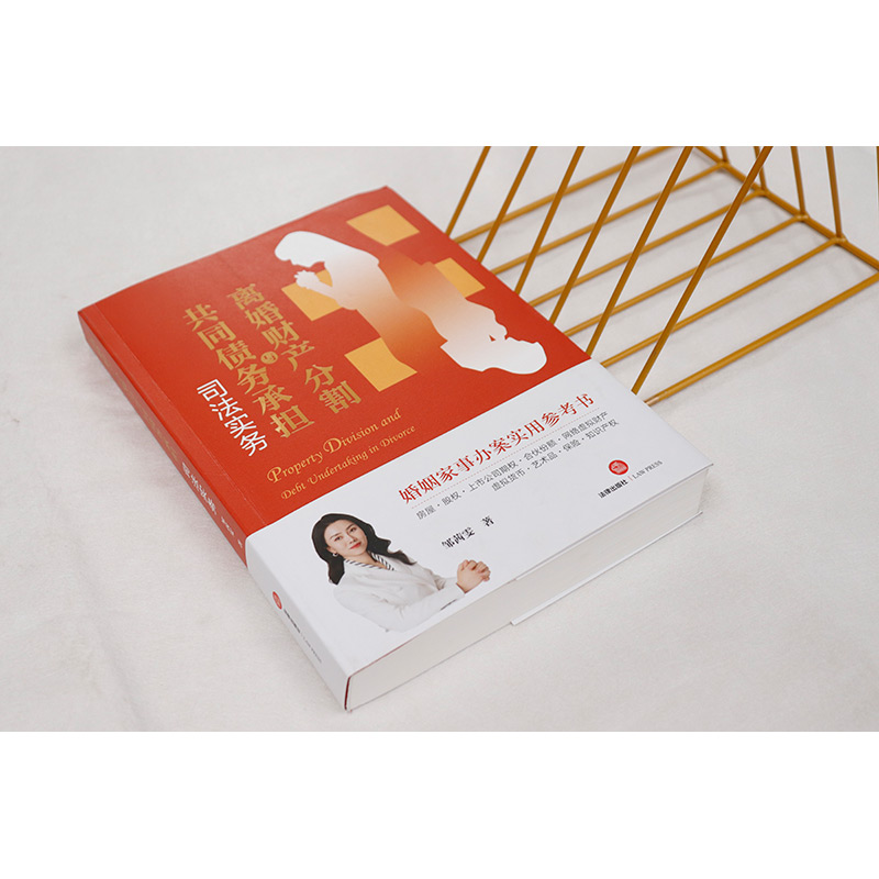 [正版]中法图 离婚财产分割与共同债务承担司法实务 邹茜雯 新型财产分割典型案例分析 婚姻家事办案司法实务法律参考书高清大图
