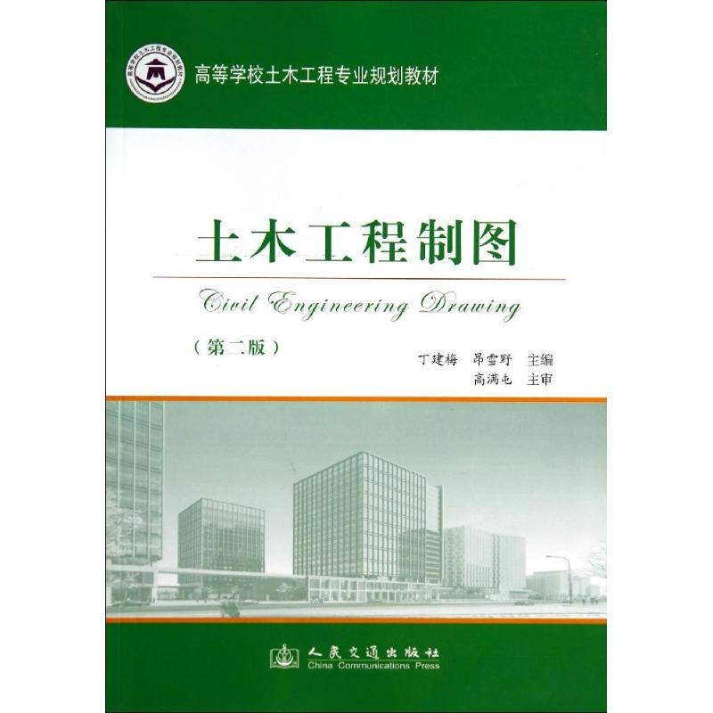 [M]土木工程制图(第2版)/丁建梅-9787114107085高清大图