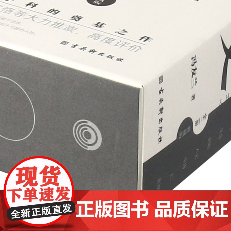 中国哲学史(上下2册典藏版) 冯友兰 中国哲学简史 中国哲学经典读本书籍 高中生哲学阅读课外书籍 哲学入门 哲学史教材高清大图