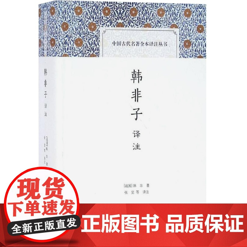 韩非子译注 [战国]韩非著 中国古代名著全本译注丛书 史地文化 哲学社会科学 正版图书籍 上海古籍出版社 世纪出版