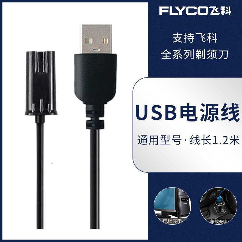 飞科 Flyco 美健电器配件其他飞科 Flyco 剃须刀usb充电线刮胡刀车载电源线加长配件fs372 871 价格图片品牌报价 苏宁易购刀锋电器专营店