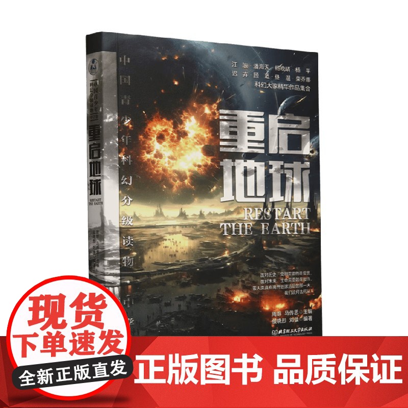 重启地球 周群等 著 儿童文学高清大图